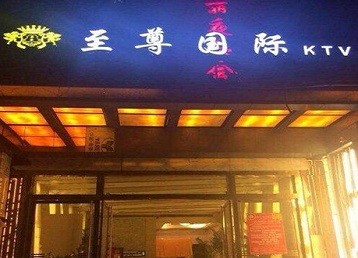 通川哪个KTV少爷男模妹子服务好-至尊国际KTV消费价格服务点评