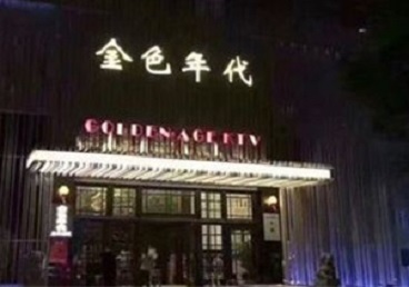 通川KTV陪唱男公关哪家最便宜-金色年代KTV便宜消费点评