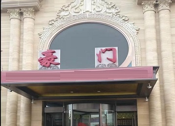 通川哪个KTV少爷最好玩-豪门国际KTV消费少爷服务点评